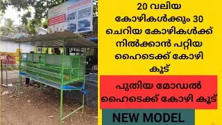 HI-TECH CHICKEN CAGE /HI-TECH HEN CAGE MAKING MALAYALAM/HIGH TECH HEN CAGE