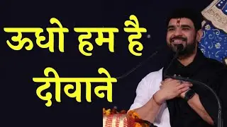 ऊधो हम है दीवाने|| Udho Hum Hai Deewane || Shri Gaurav Krishna Goswami Ji