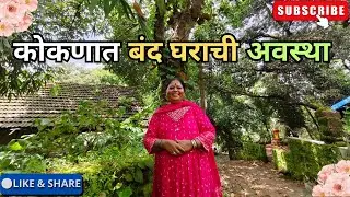  कोकणातलं घर कोकण सोडून जाऊ नका हि आपली मायभुमी पीढ्यान पीढी चालनारी संपत्ति हिला जपून ठेवा.🙏 विनंती