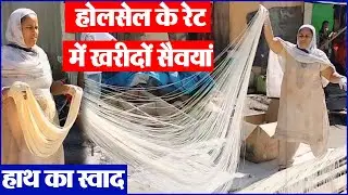Making of Handmade Seviyan ll होलसेल के भाव में रिटेल में खरीदो सेवइयां ।। मशीन से नहीं हाथ की बनी।।