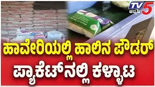 Milk Powder Scam Exposed in Haveri । ಹಾವೇರಿಯಲ್ಲಿ ಹಾಲಿನ ಪೌಡರ್ ಪ್ಯಾಕೆಟ್ ನಲ್ಲಿ ಕಳ್ಳಾಟ ।  TV5 Kannada
