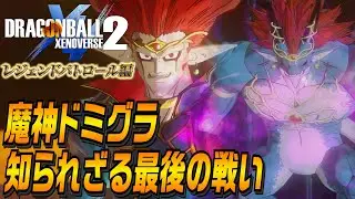 決戦、魔神ドミグラ！知られざる最後の戦い ドラゴンボールゼノバース2【DBXV2】【ユーサン】