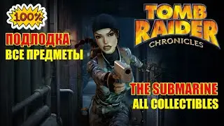 Tomb Raider Chronicles 100% Walkthrough The Submarine ALL COLLECTIBLES Подлодка ВСЕ ПРЕДМЕТЫ