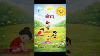Yoga Karein Roz Karein | Kids Yoga Song | Healthy Morning Music #shorts #trendshort #yoga #exercise