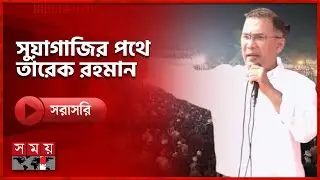 সোনাগাজীতে তারেক রহমানের জনসভায় বক্তব্য রাখছেন দলীয় নেতাকর্মীরা | Tarique Rahman | BNP | Somoy TV