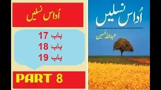 Udaas Naslein l اداس نسلیں l उदास नस्लें l Novel by Abdullah Hussain [Part 8] Urdu Hindi Audiobook