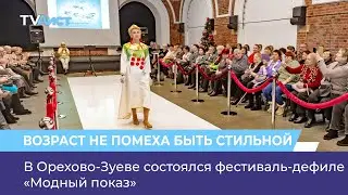 В Орехово-Зуеве состоялся фестиваль-дефиле &laquo;Модный показ&raquo;