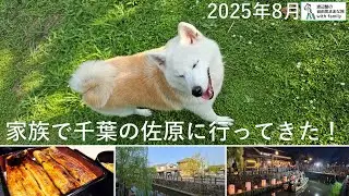 8月末、家族みんなで千葉の佐原に行ってきた！（2025年の旅を振り返る）
