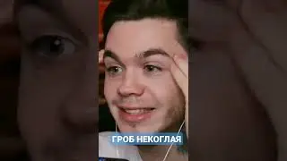 АРТЕМ ГРАФ ПРО РЕКЛАМУ НЕКОГЛАЯ/НЕКОГЛАЙ ПОХОРОНИЛ СВОИХ РОДНЫХ #артемграф #некоглай #shorts