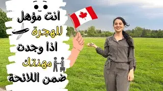 مغربية في كندا ح33 | المهن الأعلى طلبا في كندا بين 2022-2028 - الرواتب الأعلى دفعا ,نهاية غير متوقعة