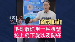 太牛了！丰哥教你用一种板型拉上旋下旋以及防守！值得收藏！