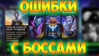 РАЗБОР БОССОВ МЕСЯЧНОЙ СЮЖЕТКИ // МОИ ОШИБКИ