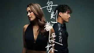 Tyen Rasif, Marcus Lee - 每刻都是你 (Official Music Video)