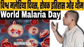 World Malaria Day | क्यों हर साल मनाया जाता है विश्व मलेरिया दिवस, जानें इसका इतिहास और थीम | Quora