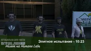 GTA Online: The Humane Labs (Elite Challenge - 10:23) (PS3)