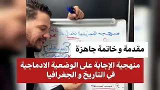 مقدمة و خاتمة جاهزة لكل الدروس + منهجية الإجابة على المقال في التاريخ و الجغرافيا - BAC 2024