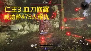 仁王３_正式版血刀修羅