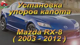 Установка упоров / амортизаторов капота на Mazda RX-8 от upora.net