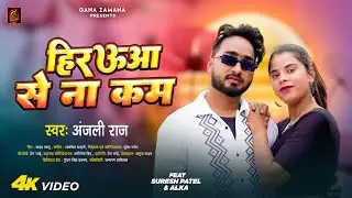 हिरउआ से न कम | Anjali Raj New Bhojpuri Song 2025 | Hiraua Se Na Kam | Suresh Patel | Gana Zamana