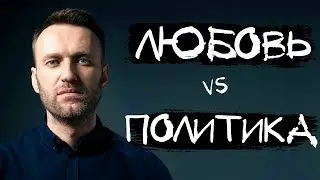Как соблазнить девушку оппозиционному политику?💌