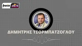 Τσορμπατζόγλου: «Νέα Τούμπα με ξεκάθαρη ταυτότητα» | bwinΣΠΟΡ FM 94,6