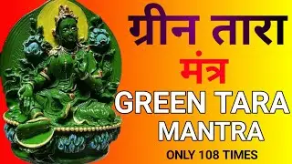 ग्रीन तारा मंत्र | Green Tara Mantra