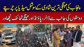Sialkot ki Mehngi Tareen Shadi | Most Expensive Wedding in Pakistan | News Alert