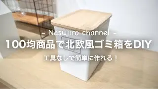 【DIY⓯】100均商品で北欧風のふた付きゴミ箱を作ってみた！工具不要で簡単に作れます！可愛くて機能的！