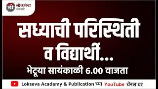 सध्याची परिस्थिती व विद्यार्थी  | By Appa Hatnure Sir