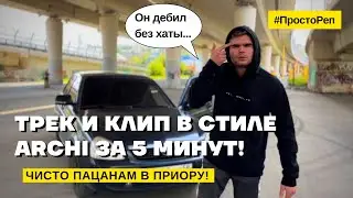 ТРЕК И КЛИП В СТИЛЕ ARCHI ЗА 5 МИНУТ!