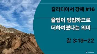 갈라디아서강해 #16/ 율법이 범법하므로 더하여졌다는 의미 [갈3:19~22] /정대운목사/삼송제일교회/청교도개혁주의