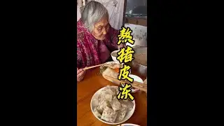 我姥做的猪皮冻跟果冻一样，不腥也不散，超级好吃 #新农人计划2025 #农村生活 #过年 #红包
