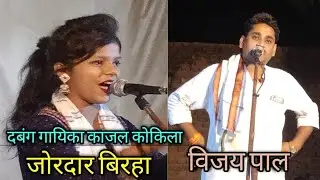 #निर्गुण बिरहा पिंडदान का दबंग गायिका काजल कोकिला ने गाया जवाबी विजय पाल पचनी का पूरा #प्रयागराज