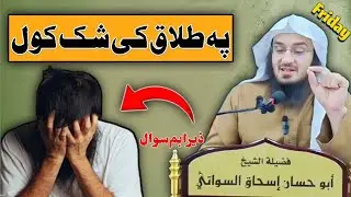 پہ طلاق کی شک کول۔شیخ ابو حسان اسحاق السواتی 