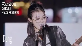 새소년 2022 서울거리예술축제 ‘덩(Dong)’ LIVE