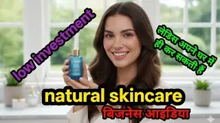 &ldquo;घर बैठे बनाइए अपना Organic Skincare Brand | 5 हजार लगाकर 5 लाख महीना | Small Business Idea 2025&rdquo;