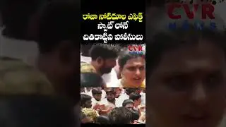 రోజా నోటిదూల ఎఫెక్ట్... స్పాట్ లోనే చితకొట్టిన పోలీసులు | RK Roja Arrest | CVR NEWS