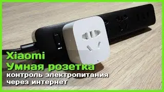 📦 Умная розетка Xiaomi - Контроль электропитания через интернет