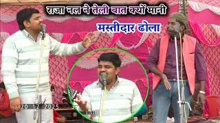 जब राजा नल ने अपनी ओखा के हाल सुनाए फिर तेरी ने क्या कहा सूर्यभान यादव का ढोला//Suryabhan ka dola