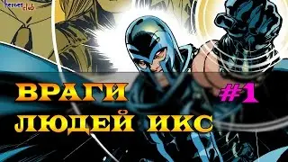 Враги Людей Икс #1. X-men Enemies.