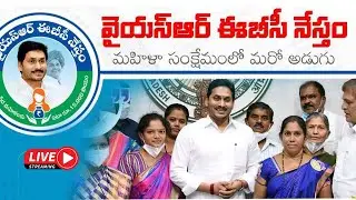 Live :   సీఎం ys జగన్ మోహన్ రెడ్డి - వైఎస్ఆర్ ఈబీసీ నేస్తం&nbsp;|| YSR EBC NESTHAM ||