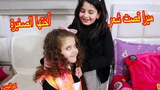 لأول مرة تطلع معنا 🙊شوفو ميرا شو عملت فيها
