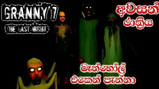 Granny 7 The Last Night Full Game Play in Sinhala - Manholl Escape - @slhorrorman