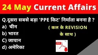 24 मई (May) करंट अफेयर्स 2020 (हिंदी में) I Current Affairs 2020 Bank SSC UPSC Defence Railway TET