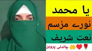 👍❤️Ya Muhammad Nure Muzassam ll How To Make Beautiful Naat ✨💫