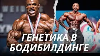 Про генетику в бодибилдинге | Дориан Ятс и Рони Колеман
