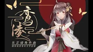 Mikunya - Ling the Luan Bird feat. Yuezheng Ling / 米库喵 - 鸾绫 ft. 乐正绫【Nan Ting Que 南亭阙】