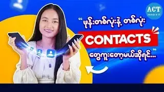 ဖုန်းတစ်လုံးမှ အခြားဖုန်းသို့ contact ကူးနည်း