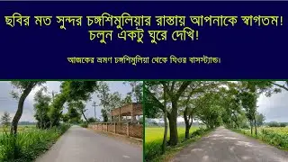 Changa Shimulia to Ghior Bazar tour। চঙ্গশিমুলিয়া থেকে ঘিওর বাজার ভ্রমণ।