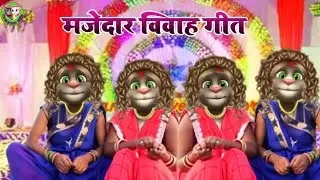 #Sadi_Vivah _geet\ || हंसी मजाक झूमर गीत बिल्लू || Bhojpuri nakta geet billu